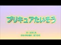 プリキュアたいそう