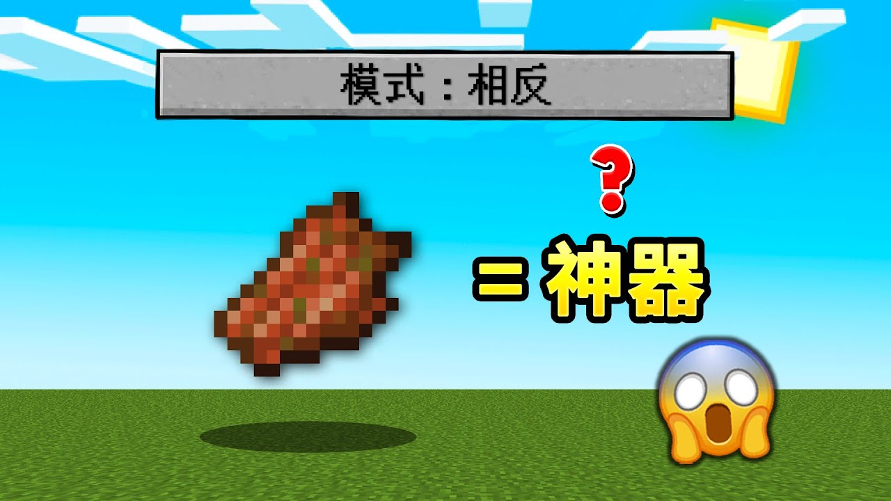 当Minecraft中的垃圾都变神器？！