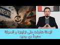 هام جد ا الد كتور ياسين يول عها الحرب قادمة من جديد و لبنان كبش فداء للإيراني