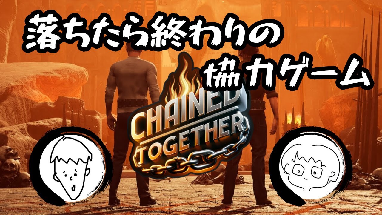 連帯責任で落下地獄【Chained Together】【二人実況】