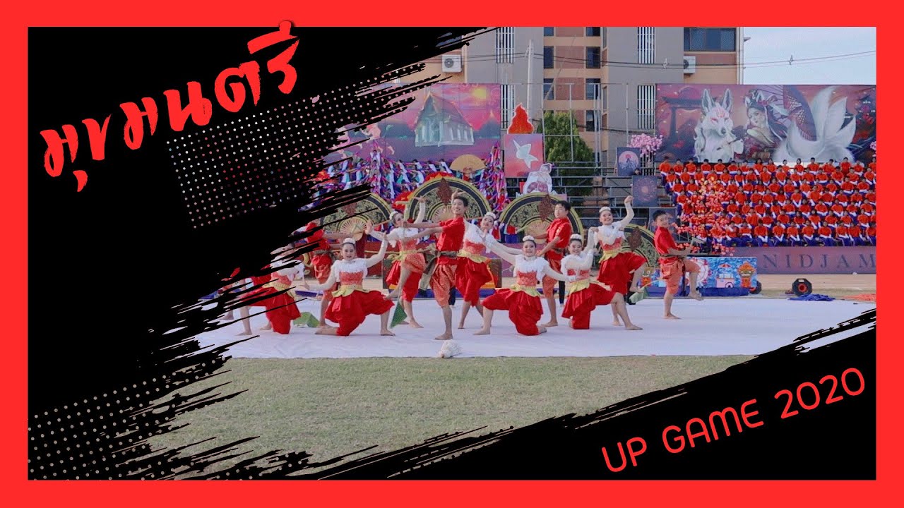 มุขมนตรี [การแข่งขันคณะผู้นำเชียร์อุดรพิทย์เกมส์2020]