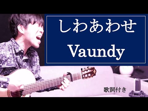 歌詞付き しわあわせ Vaundy バウンディー Youtube 歌詞付き しわあわせ Vaundy バウンディー Youtube