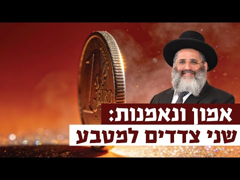 אמון ונאמנות: שני צדדים למטבע | רגע של אור עם מו"ר הרב ישראל אברג'ל שליט"א