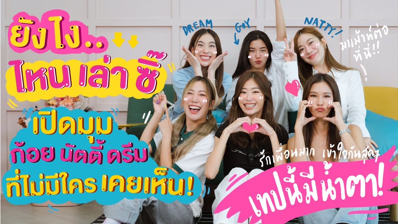ยังไง..ไหนเล่าซิ๊ |• เปิดมุม ก้อยนัตตี้ดรีม ที่ไม่มีใครเคยเห็นมาก่อน!! เทปนี้ มีน้ำตา!🥹💖|•Vlog 210
