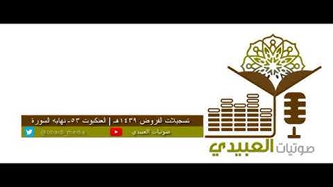 تسجيلات الفروض ١٤٣٩| العنكبوت ٥٣- نهايه السورة .. - احمد العبيدي