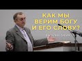 Как мы верим Богу и Его Слову?