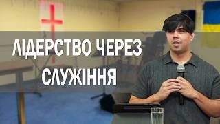 Лідерство через служіння