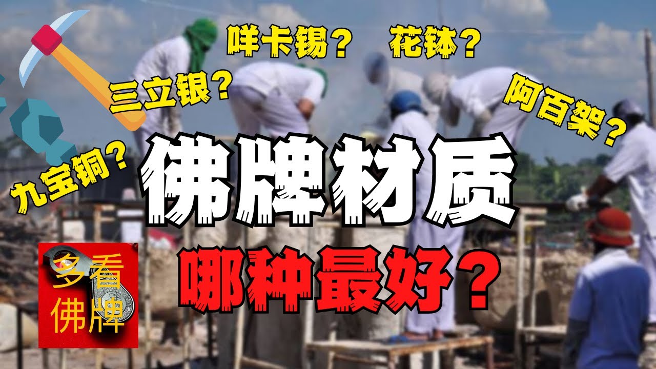 【轻松科普】佛牌的各种材质对比 哪种佛牌材质最好？泰国佛牌故事 已添加简繁体字幕