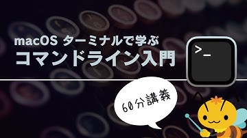 macOS ターミナルで学ぶコマンドライン入門【60分講義】