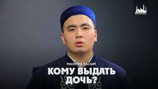 Кому выдать дочь