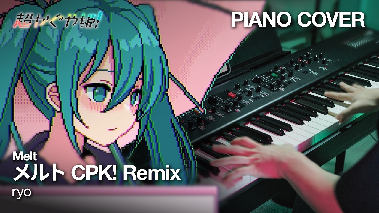 超かぐや姫! // ryo (supercell) - メルト CPK! Remix (初音ミク ver