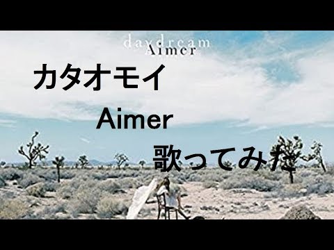 そら「カタオモイ/Aimer」歌ってみた