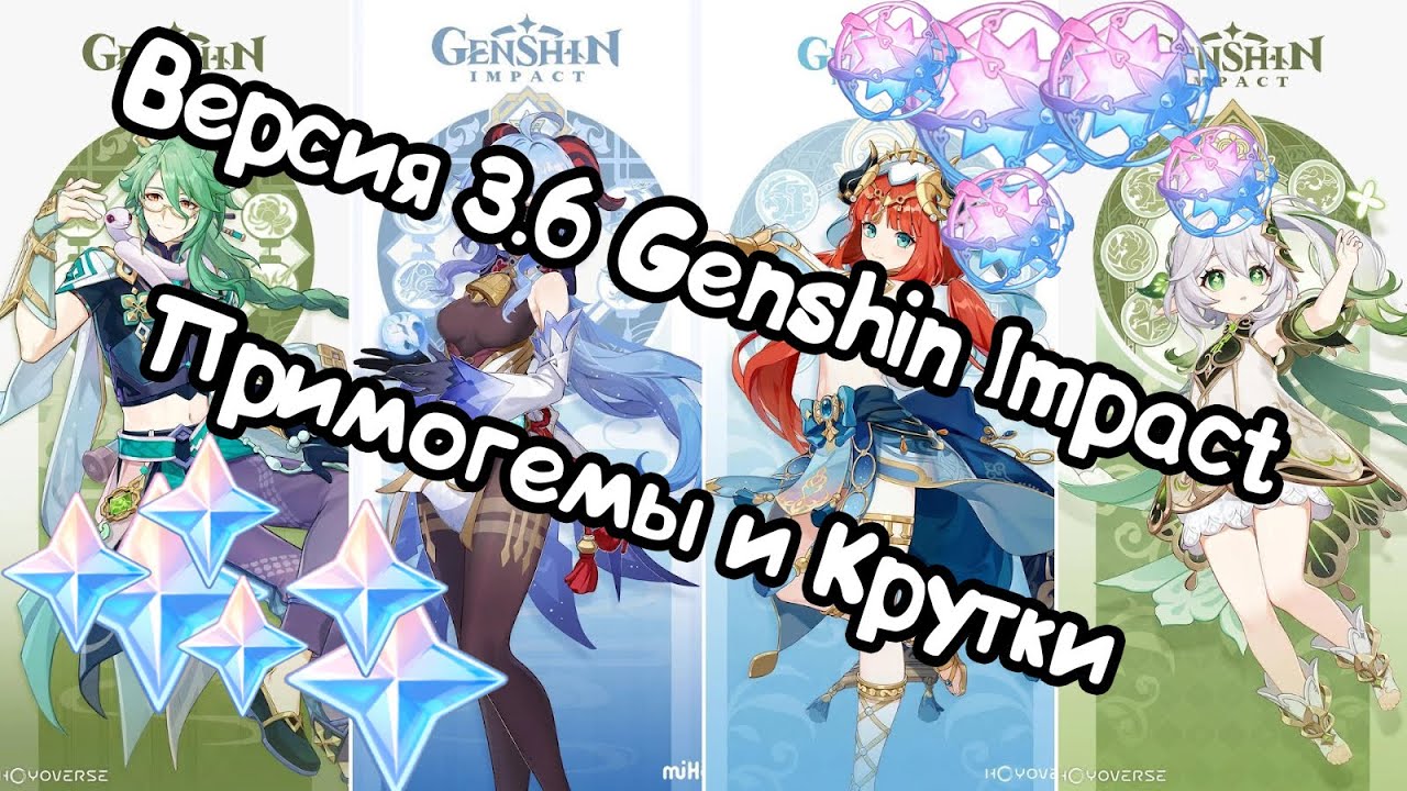 ОБНОВЛЕНИЕ И ПРИМОГЕМЫ ВЕРСИИ 3.6 В GENSHIN IMPACT