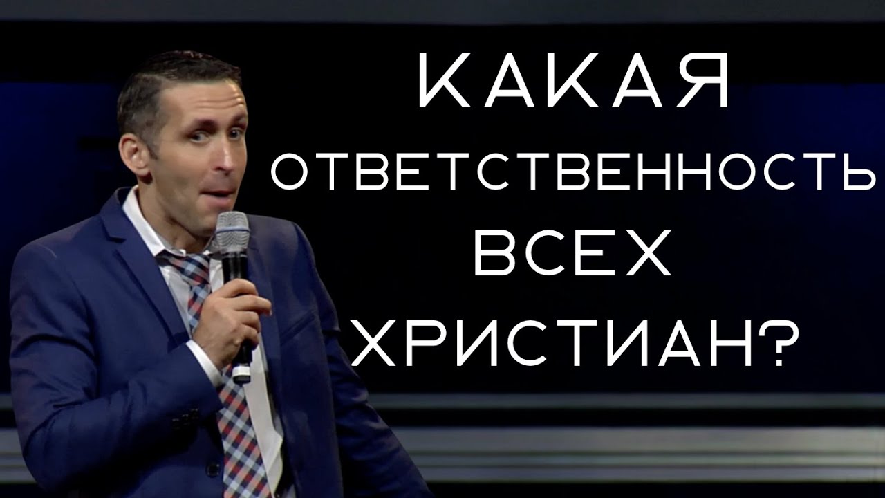 Какая ответственность всех Христиан - пастор Богдан Бондаренко - YouTube