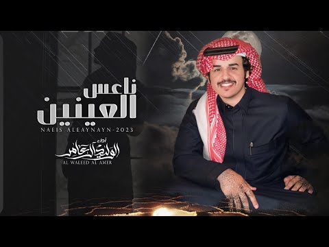 ناعس العينين الوليد ال عامر حصريا 2023 