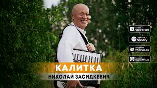 Николай Засидкевич - \