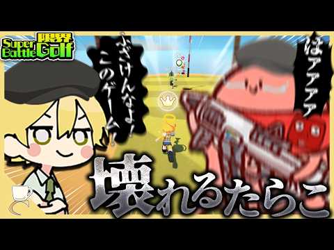 Tarako quits golf after getting trolled too much【Super Battle Golf】