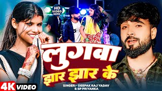 4k         deepak Raj Yadav U0026 sp Priyanka   khortha   2025