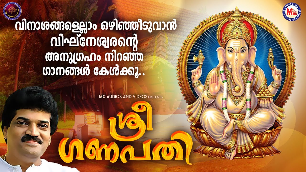 Watch വിനാശങ്ങളെല്ലാം ഒഴിഞ്ഞീടുവാൻ വിഘ്നേശ്വരൻ്റെ അനുഗ്രഹം നിറഞ്ഞ ഗാനങ്ങൾ കേൾക്കൂ | Ganapathi Songs on YouTube Watch വിനാശങ്ങളെല്ലാം ഒഴിഞ്ഞീടുവാൻ വിഘ്നേശ്വരൻ്റെ അനുഗ്രഹം നിറഞ്ഞ ഗാനങ്ങൾ കേൾക്കൂ | Ganapathi Songs on YouTube