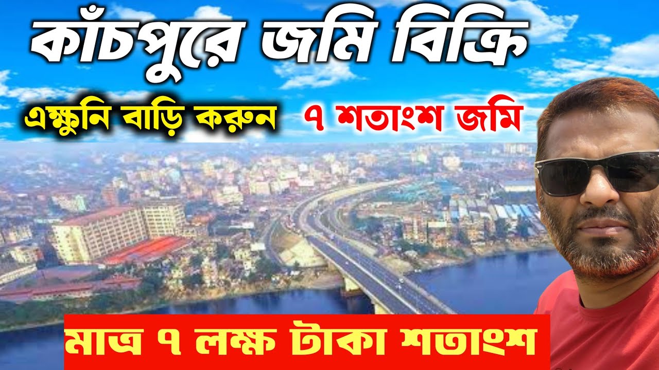 কাঁচপুরে জমি বিক্রি | ৭ শতাংশ জমি  | Jomi bikroy | kanchpur |