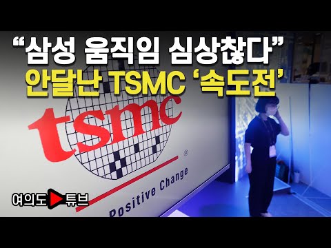 [여의도튜브] “<strong>삼성</strong> 움직임 심상찮다” 안달난 <strong>TSMC</strong> ‘속도전’ / 머니투데이방송