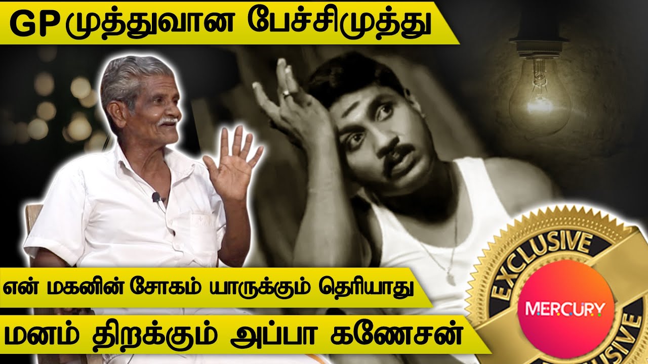 GP MUTHU கேனப்பய நாறப்பய சொல்றது எனக்கு பிடிக்கல | அப்பா கணேசன் | EXCLUSIVE INTERVIEW | APPA GANESAN