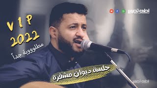 جلسة ديوان مشفرة 2022 🔥🔥 حصرية لـ الفنان حمود السمه  // يا ربة الصوت الرخيم //