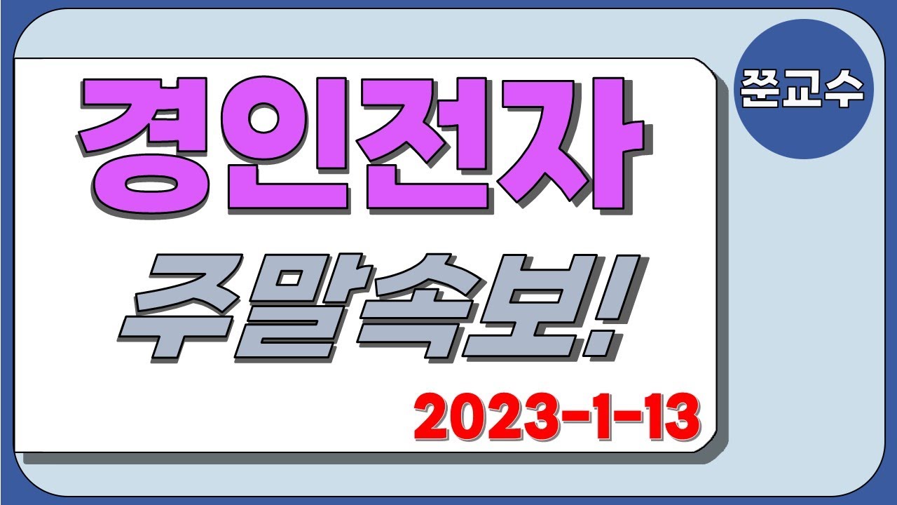 경인전자 주가전망] 1/13 주말속보!! 놓치면 후회?! - YouTube