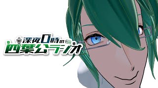 こんにたは / 深夜0時の四葉公ラジオ #371