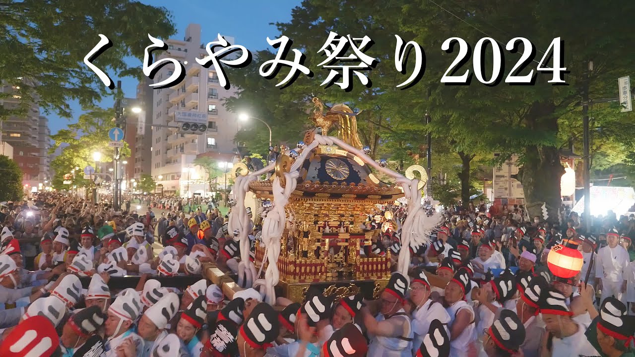 大國魂神社くらやみ祭り2024【山車】【太鼓】【神輿】