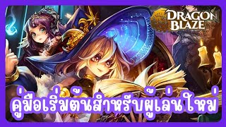 คู่มือเริ่มต้นสำหรับผู้เล่นใหม่ | ผู้เล่นใหม่ปี 2023 | Dragon Blaze