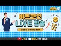 [LIVE]  여러분은 비트코인, 바이프로스트, 비캐똥 어떻게 될 것 같아요? 비스 소통방!