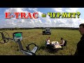 Купил Minelab E-trac - уже неделю без монет! Коп 2019.