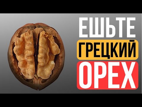 Вот почему нужно есть грецкий орех Каждый День (Что творит грецкий орех)