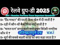railway group D 2025 GK question || RRB group D GK video || railway ka general knowledge video 2025