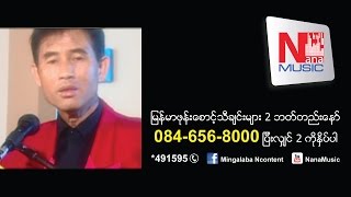 Miniatura de vídeo de "မုိင္းျပင္းလမ္း - Mine Pyin Lann"