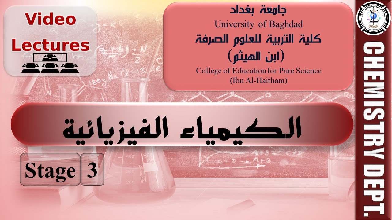 نظرية المعقد المنشط ج1 - محاضرات الكيمياء الفيزيائية