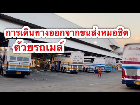 รถเมล์ออกจากหมอชิต ขึ้นตรงไหน จากหมอชิตไปจตุจักร เดินทางอย่างไร จากขนส่งหมอชิตไป bts หมอชิต