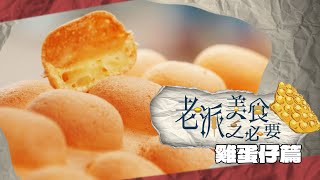 【老派美食之必要】EP03 雞蛋仔篇 完整版陪伴香港人70年童年回憶新款雞蛋仔洪韻騏梁樂童曾琸庭星期一至五晚9:00PMHOYTV 77台