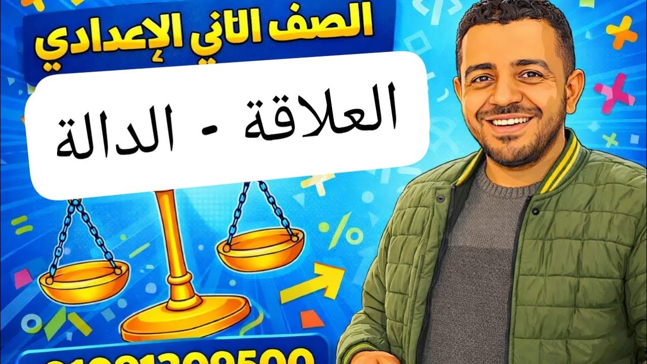 العلاقة- الدالة/ الصف الثاني الإعدادي/ جبر🔥