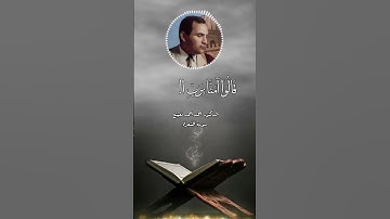 الشيخ احمد احمد نعينع سورة الشعراء #الشيخ_محمد_صديق_المنشاوي #القرآن_الكريم #تلاوات_نادرة