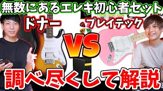 【Donner vs PLAYTECH】最高のエレキギター初心者セットはどれなのか？最新から定番まで調べ尽くして解説＆実際にポチります！