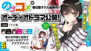 【スニーカー文庫】美少女作家と目指すミリオンセラアアアアアアアアッ!!【特製オーディオドラマその３】