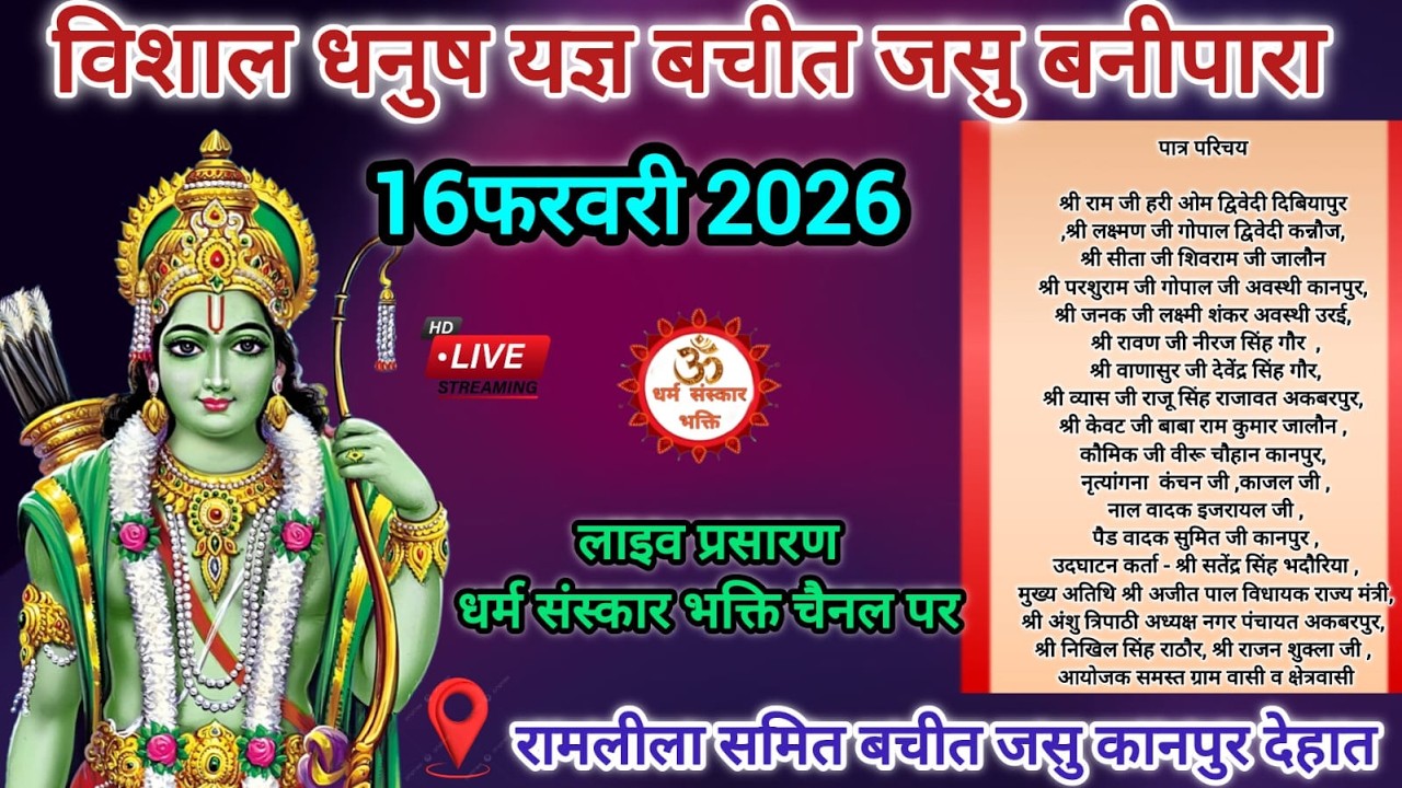 #विशाल धनुष यज्ञ  बचीत जसु कानपुर देहात से लाइव प्रसारण