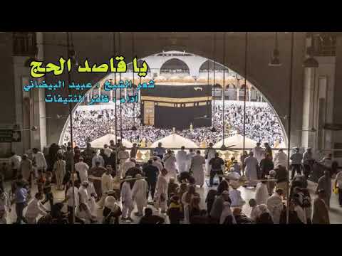 قصيدة يا قاصد الحج