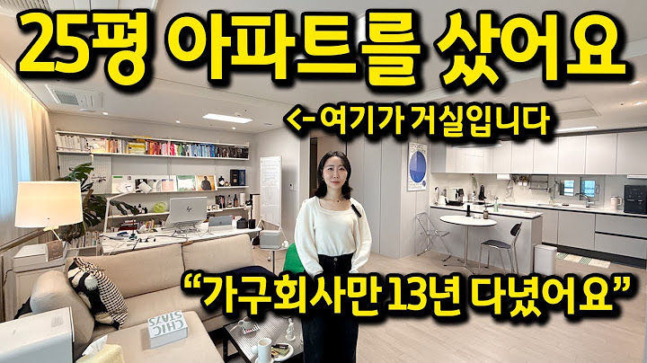 거실을 넓히려고 방 하나를 없앤 25평 아파트 l "가구회사만 13년 다닌 사람의 집" l 거북섬 아파트 매매