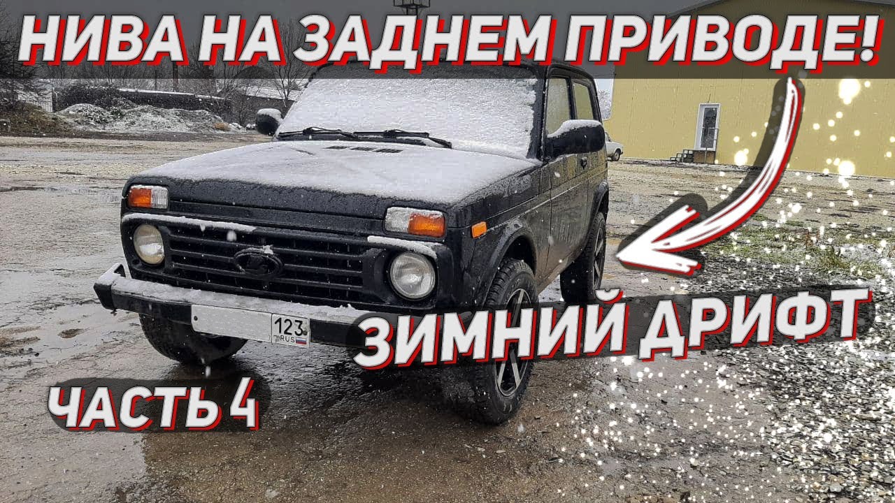 Нива на заднем приводе | Отрезали рычаги раздатки | Как убрать рычаги ...