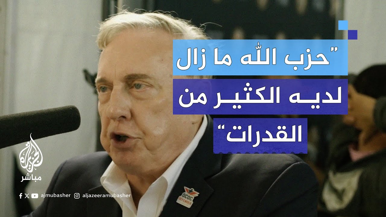 عقيد أمريكي متقاعد: حزب الله لا يزال يتمتع بقوة عسكرية كبيرة