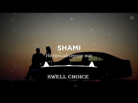 SHAMI - Не бросай сердце мое | Премьера песни 2021 | 🔉 Swell Choice 🔊