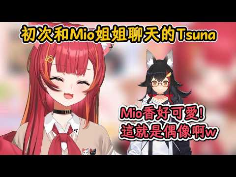 初次和Mio姐姐聊天就約好一起吃飯玩遊戲的Tsuna！【貓汰つな×大神澪】【Vspo中文精華】【ぶいすぽ切り抜き】【附日語語法|單詞解釋】
